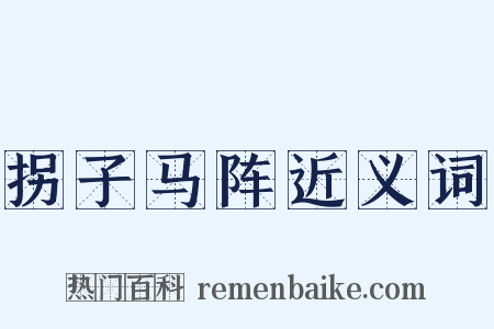 拐子马阵近义词是什么意思的图片